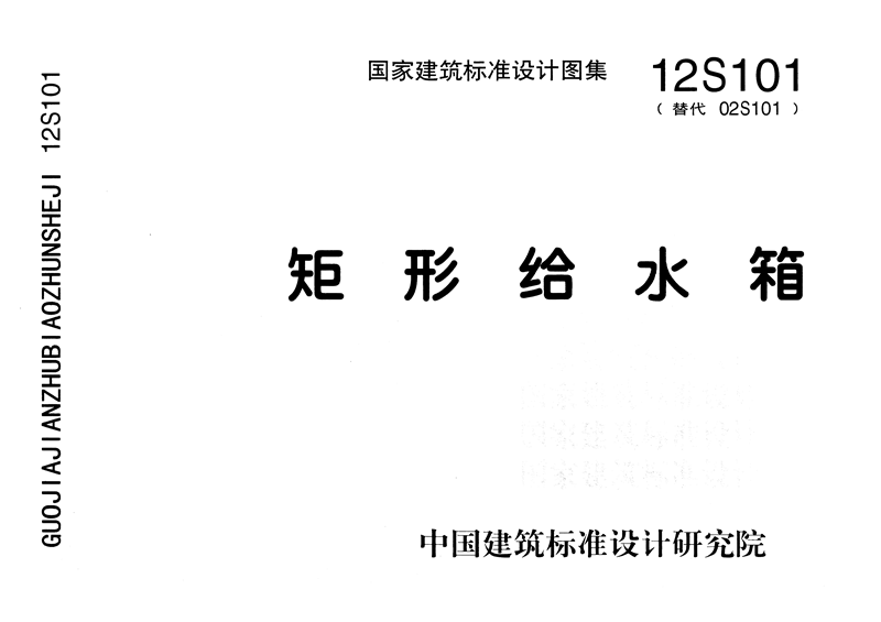 国家建筑标准设计图集——矩形给水箱12S101