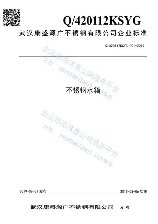 武汉康盛源广不锈钢水箱企业标准